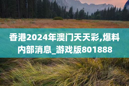 香港2024年澳门天天彩,爆料内部消息_游戏版801888