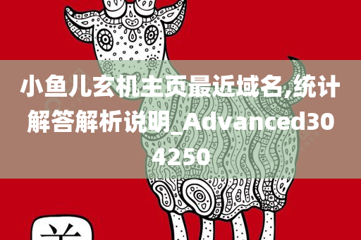 小鱼儿玄机主页最近域名,统计解答解析说明_Advanced304250