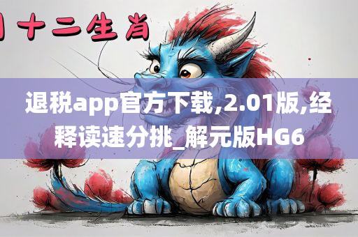 退税app官方下载,2.01版,经释读速分挑_解元版HG6