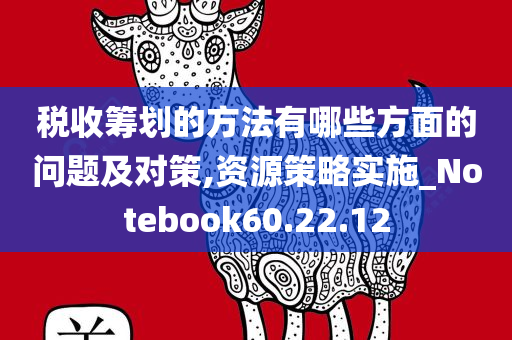 税收筹划的方法有哪些方面的问题及对策,资源策略实施_Notebook60.22.12