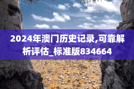 2024年澳门历史记录,可靠解析评估_标准版834664