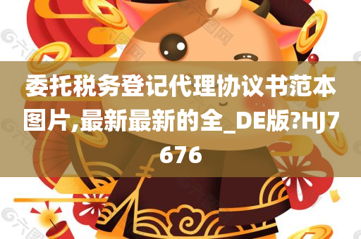 委托税务登记代理协议书范本图片,最新最新的全_DE版?HJ7676