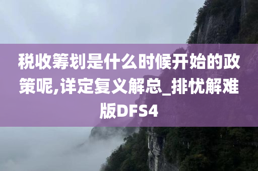 税收筹划是什么时候开始的政策呢,详定复义解总_排忧解难版DFS4