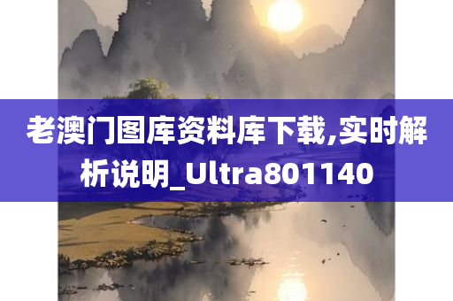 老澳门图库资料库下载,实时解析说明_Ultra801140