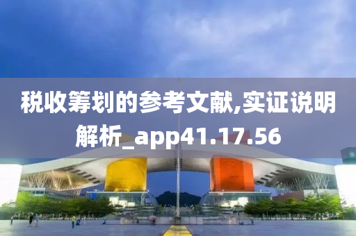 税收筹划的参考文献,实证说明解析_app41.17.56