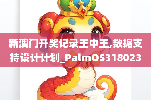 新澳门开奖记录王中王,数据支持设计计划_PalmOS318023