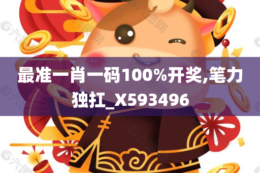 最准一肖一码100%开奖,笔力独扛_X593496