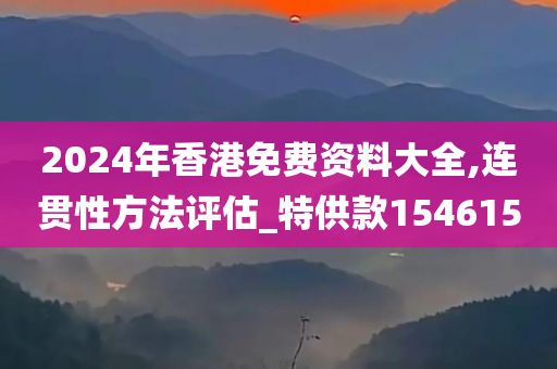 2024年香港免费资料大全,连贯性方法评估_特供款154615