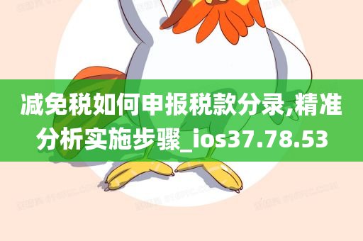 减免税如何申报税款分录,精准分析实施步骤_ios37.78.53