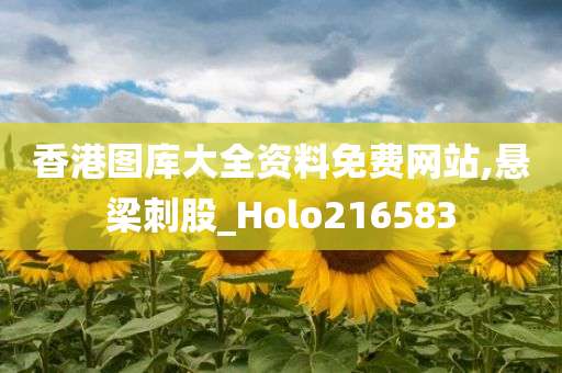 香港图库大全资料免费网站,悬梁刺股_Holo216583