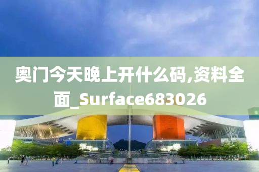 奥门今天晚上开什么码,资料全面_Surface683026