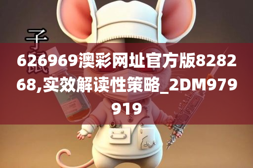 626969澳彩网址官方版828268,实效解读性策略_2DM979919