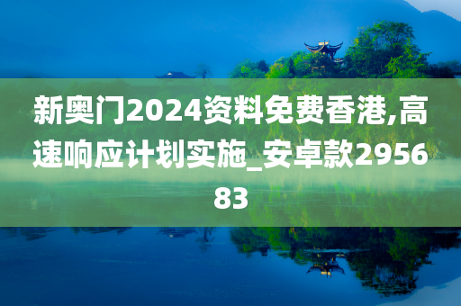 新奥门2024资料免费香港,高速响应计划实施_安卓款295683