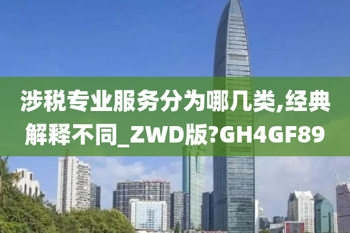 涉税专业服务分为哪几类,经典解释不同_ZWD版?GH4GF89