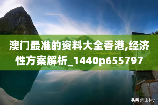 澳门最准的资料大全香港,经济性方案解析_1440p655797