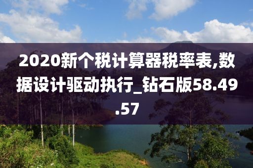 2020新个税计算器税率表,数据设计驱动执行_钻石版58.49.57