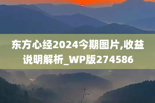 东方心经2024今期图片,收益说明解析_WP版274586