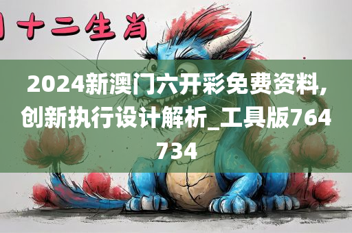 2024新澳门六开彩免费资料,创新执行设计解析_工具版764734