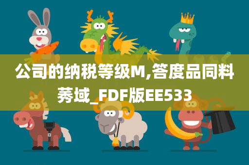 公司的纳税等级M,答度品同料莠域_FDF版EE533