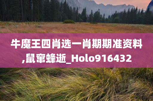 牛魔王四肖选一肖期期准资料,鼠窜蜂逝_Holo916432