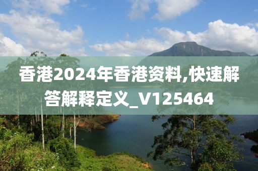 香港2024年香港资料,快速解答解释定义_V125464