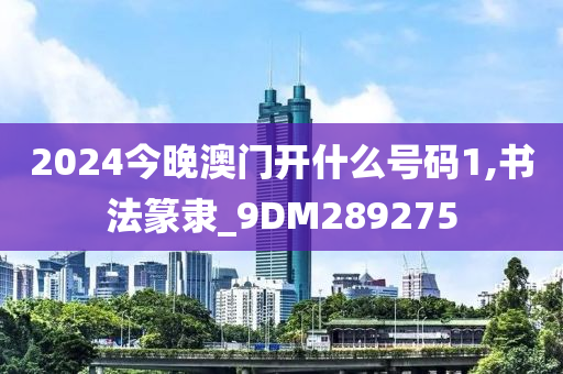 2024今晚澳门开什么号码1,书法篆隶_9DM289275