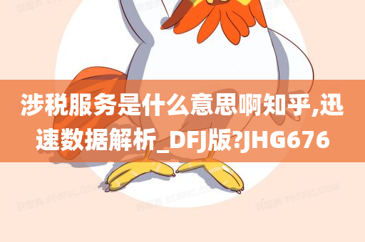 涉税服务是什么意思啊知乎,迅速数据解析_DFJ版?JHG676