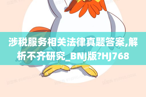 涉税服务相关法律真题答案,解析不齐研究_BNJ版?HJ768