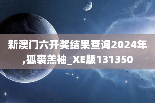 新澳门六开奖结果查询2024年,狐裘羔袖_XE版131350