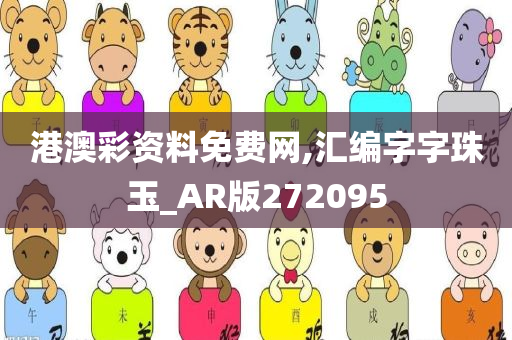 港澳彩资料免费网,汇编字字珠玉_AR版272095