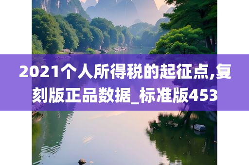 2021个人所得税的起征点,复刻版正品数据_标准版453