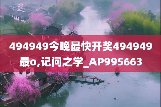 494949今晚最快开奖494949最o,记问之学_AP995663