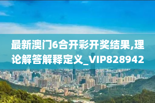 最新澳门6合开彩开奖结果,理论解答解释定义_VIP828942