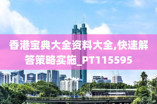 香港宝典大全资料大全,快速解答策略实施_PT115595