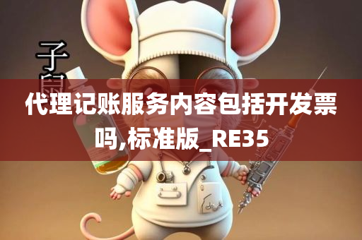 代理记账服务内容包括开发票吗,标准版_RE35