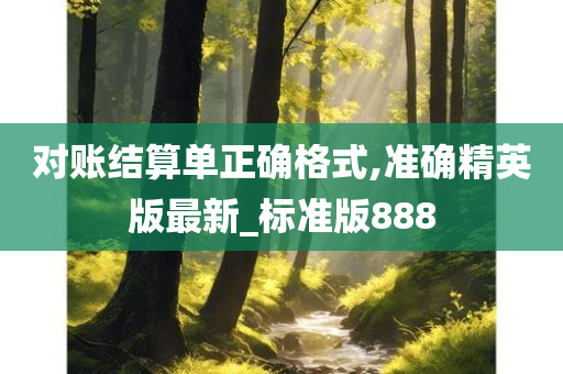 对账结算单正确格式,准确精英版最新_标准版888