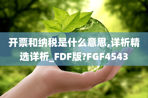 开票和纳税是什么意思,详析精选详析_FDF版?FGF4543