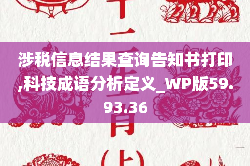 涉税信息结果查询告知书打印,科技成语分析定义_WP版59.93.36