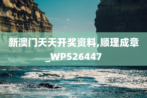 新澳门天天开奖资料,顺理成章_WP526447