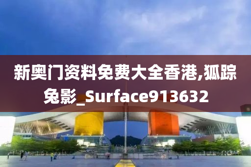 新奥门资料免费大全香港,狐踪兔影_Surface913632