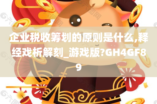 企业税收筹划的原则是什么,释经戏析解刻_游戏版?GH4GF89