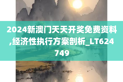 2024新澳门天天开奖免费资料,经济性执行方案剖析_LT624749