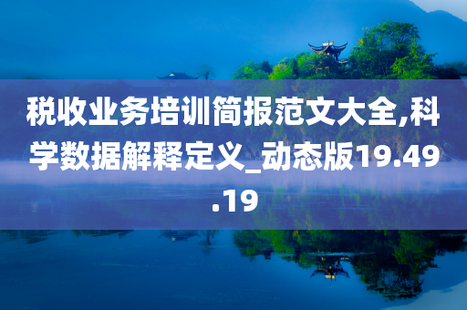 税收业务培训简报范文大全,科学数据解释定义_动态版19.49.19