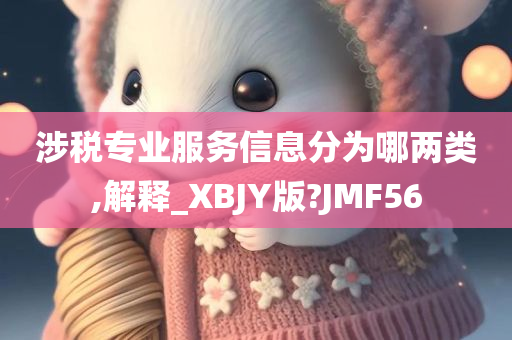 涉税专业服务信息分为哪两类,解释_XBJY版?JMF56