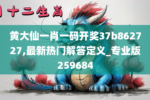 黄大仙一肖一码开奖37b862727,最新热门解答定义_专业版259684