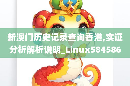 新澳门历史记录查询香港,实证分析解析说明_Linux584586