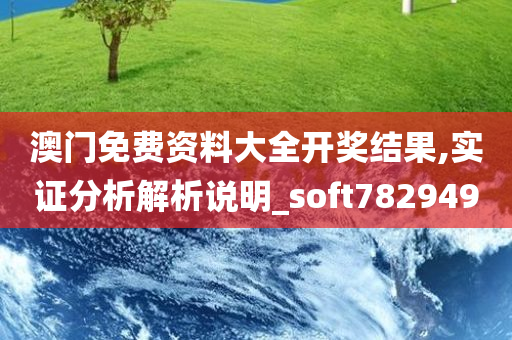 澳门免费资料大全开奖结果,实证分析解析说明_soft782949