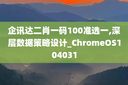 企讯达二肖一码100准选一,深层数据策略设计_ChromeOS104031