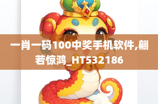 一肖一码100中奖手机软件,翩若惊鸿_HT532186