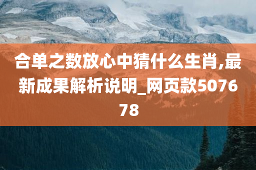 合单之数放心中猜什么生肖,最新成果解析说明_网页款507678